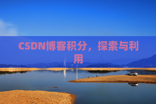 CSDN博客积分，探索与利用