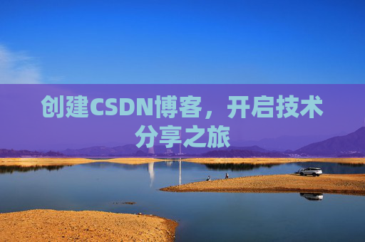 创建CSDN博客，开启技术分享之旅