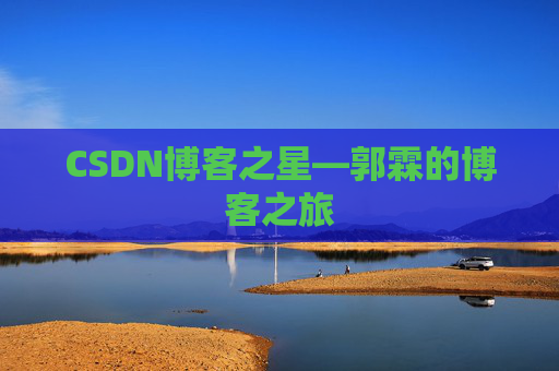 CSDN博客之星—郭霖的博客之旅