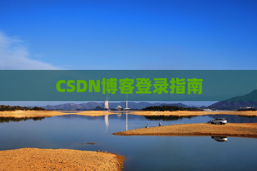CSDN博客登录指南