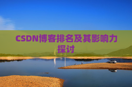 CSDN博客排名及其影响力探讨