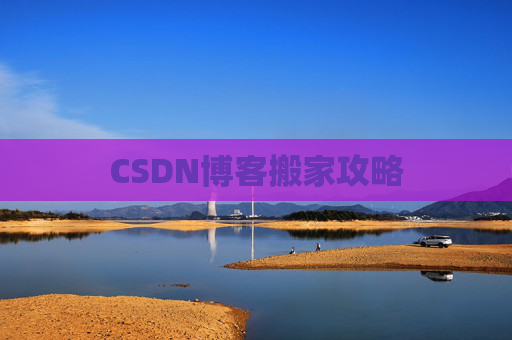 CSDN博客搬家攻略