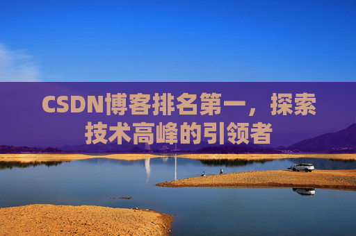 CSDN博客排名第一，探索技术高峰的引领者