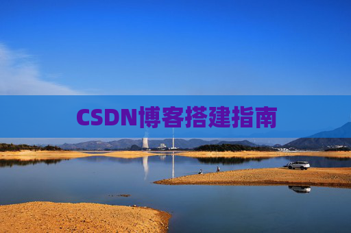 CSDN博客搭建指南