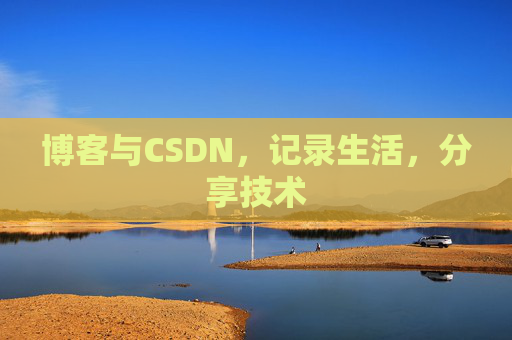 博客与CSDN，记录生活，分享技术