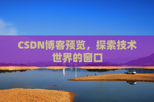 CSDN博客预览，探索技术世界的窗口