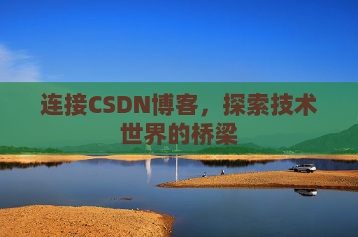 连接CSDN博客，探索技术世界的桥梁