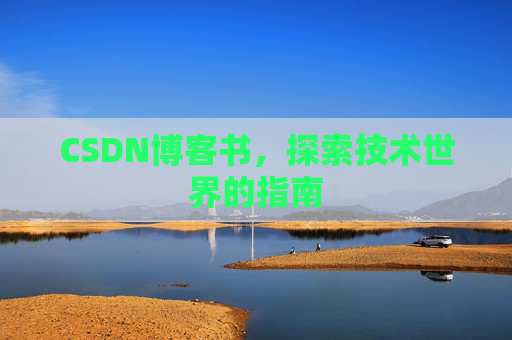 CSDN博客书，探索技术世界的指南