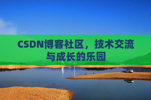 CSDN博客社区，技术交流与成长的乐园