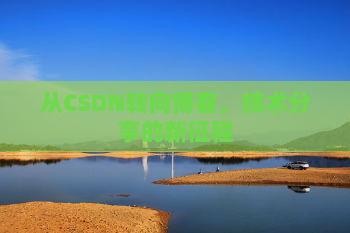 从CSDN转向博客，技术分享的新征程