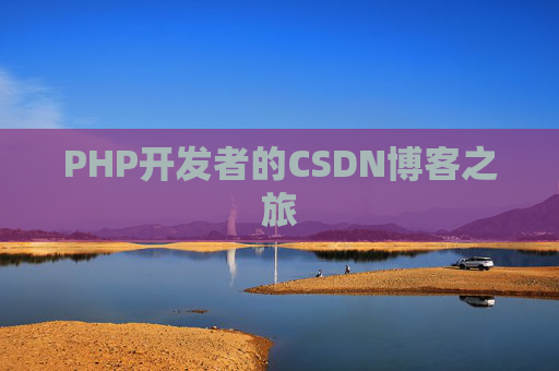 PHP开发者的CSDN博客之旅