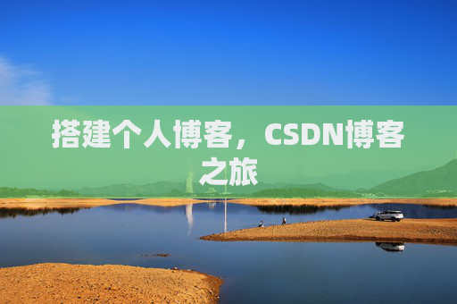 搭建个人博客，CSDN博客之旅