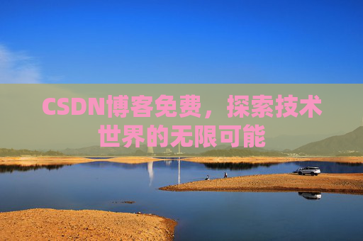 CSDN博客免费，探索技术世界的无限可能