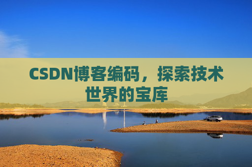 CSDN博客编码，探索技术世界的宝库