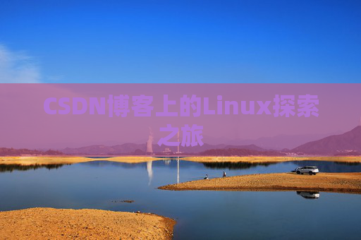CSDN博客上的Linux探索之旅