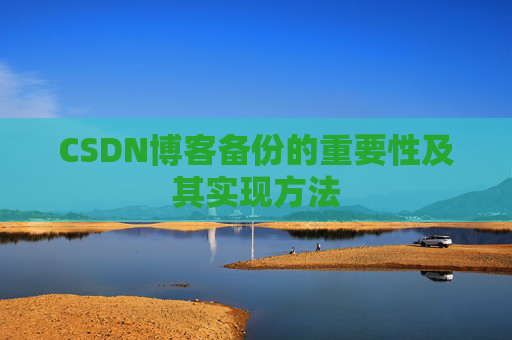 CSDN博客备份的重要性及其实现方法