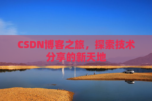 CSDN博客之旅，探索技术分享的新天地