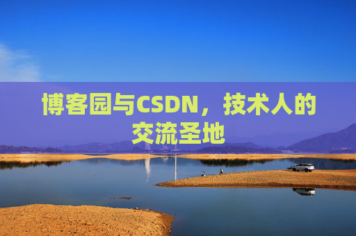 博客园与CSDN，技术人的交流圣地