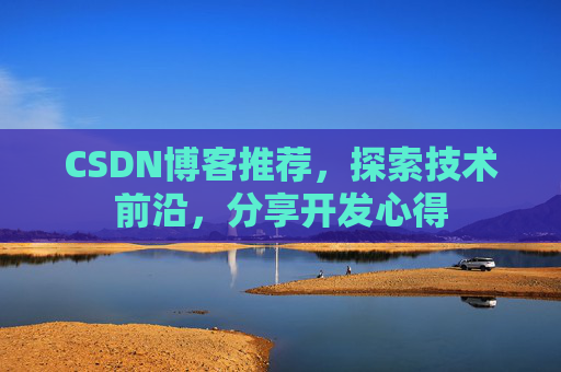 CSDN博客推荐，探索技术前沿，分享开发心得