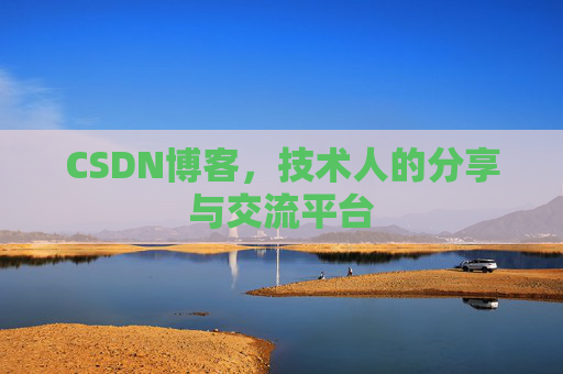 CSDN博客，技术人的分享与交流平台