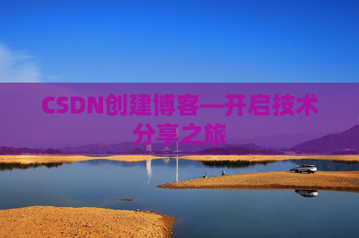 CSDN创建博客—开启技术分享之旅